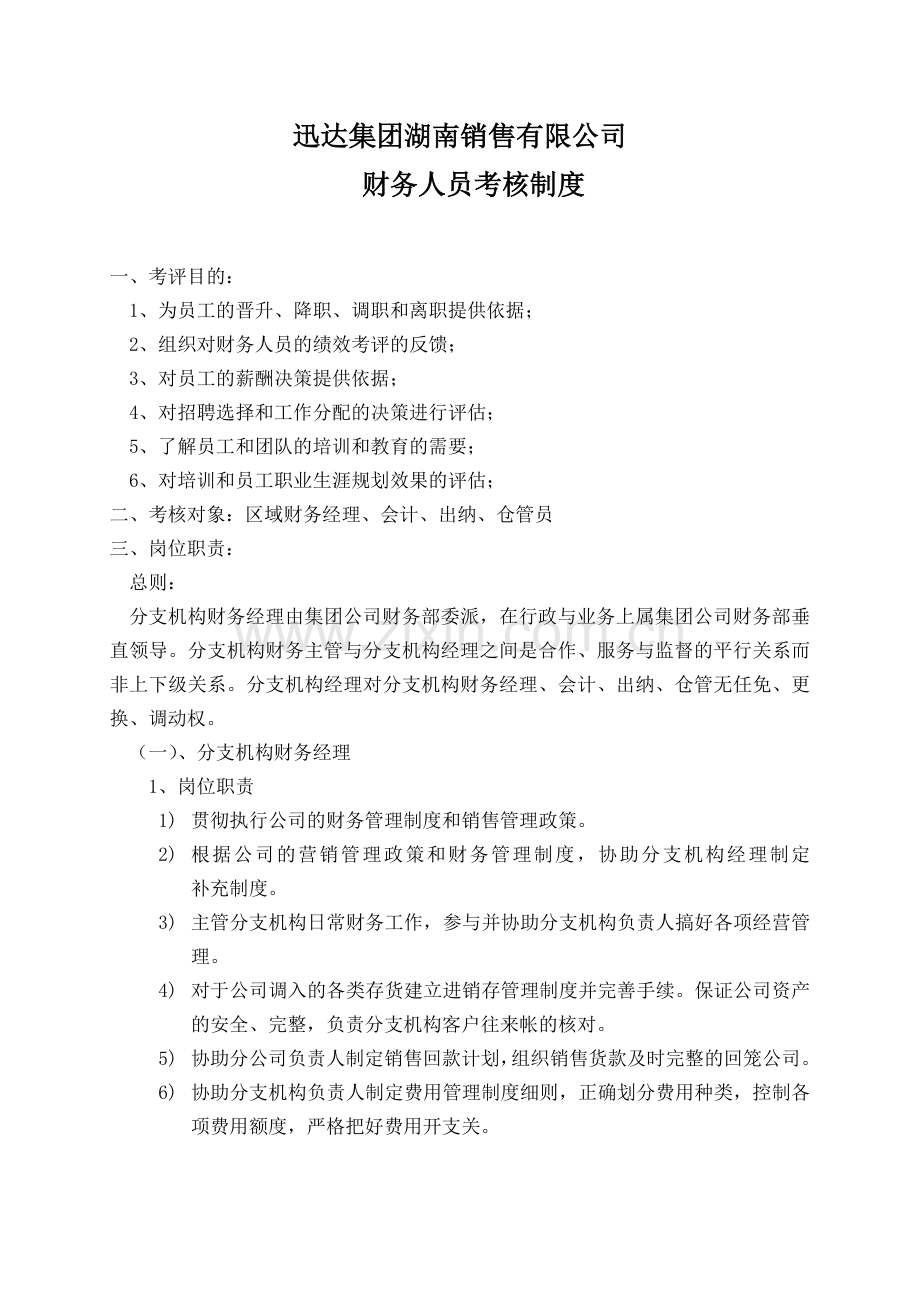 财务人员薪资制度.doc_第1页