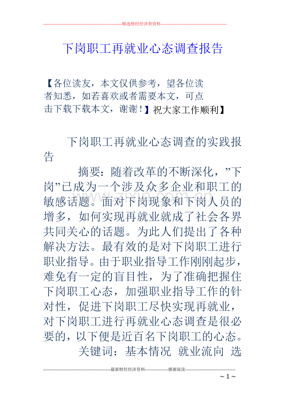 下岗职工再就业心态调查报告.doc_第1页