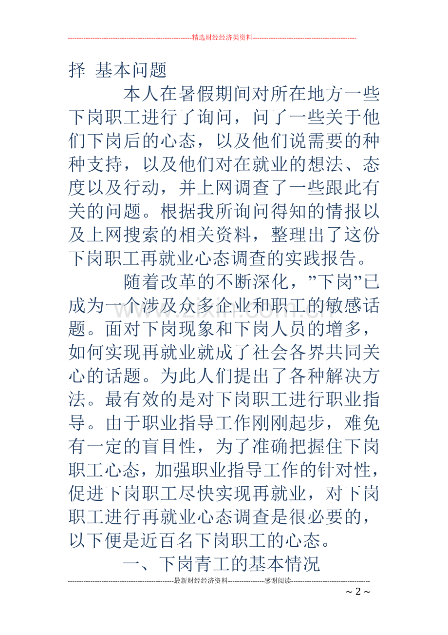 下岗职工再就业心态调查报告.doc_第2页