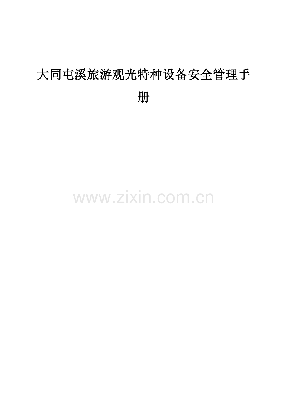 公司特种设备安全管理手册样本.doc_第1页