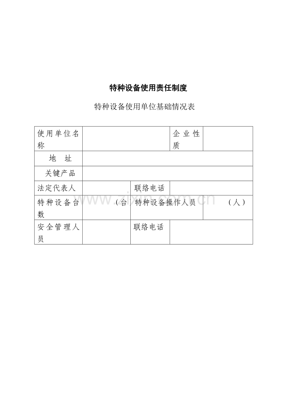 公司特种设备安全管理手册样本.doc_第2页