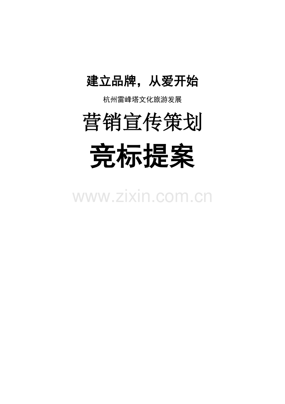 雷峰塔景区营销宣传策划方案样本.doc_第1页