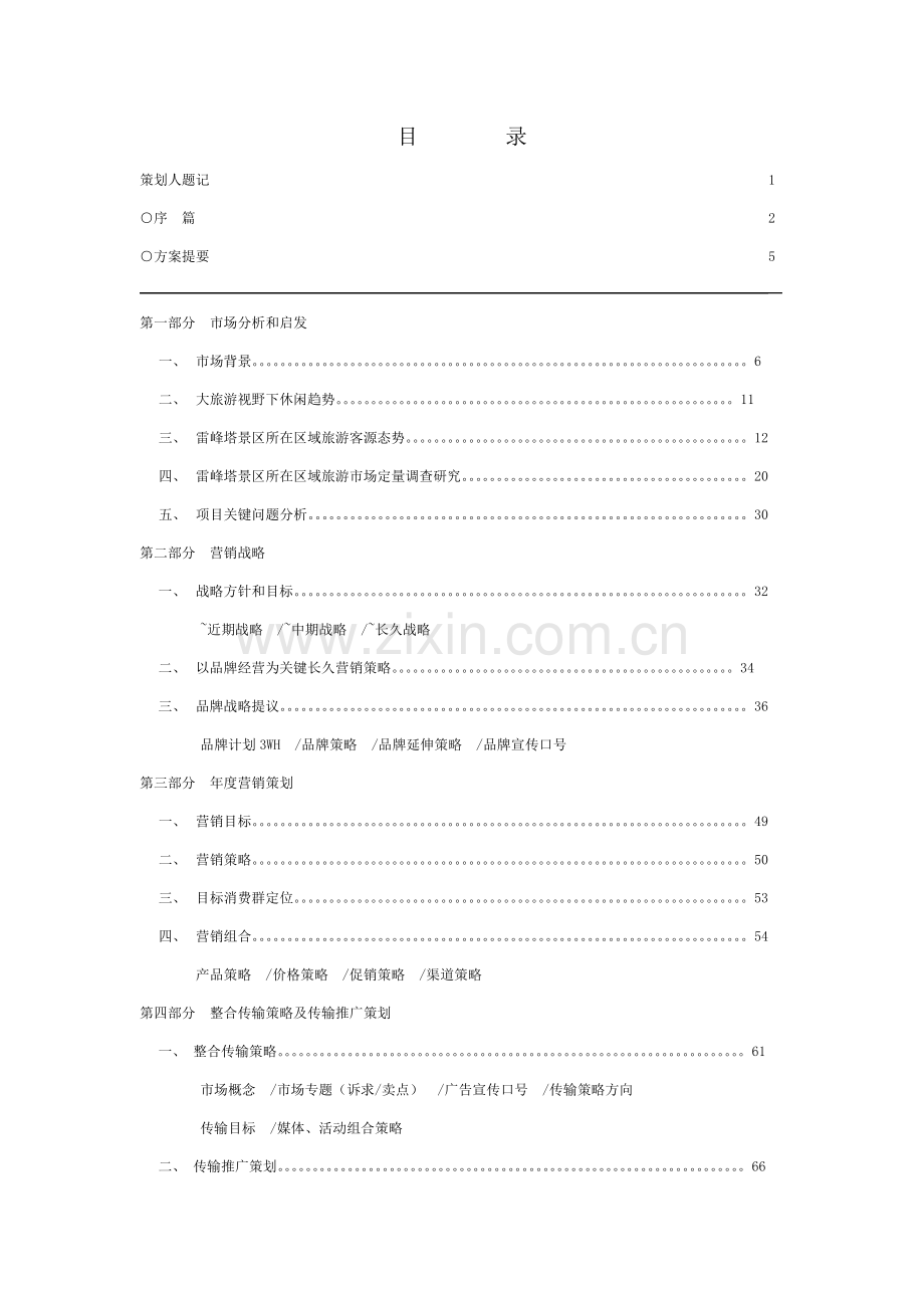 雷峰塔景区营销宣传策划方案样本.doc_第2页