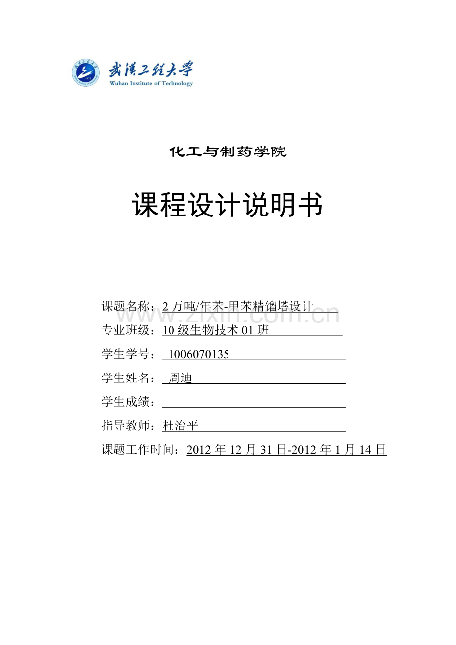 周迪苯甲苯分离过程板式精馏塔设计论文.doc_第2页