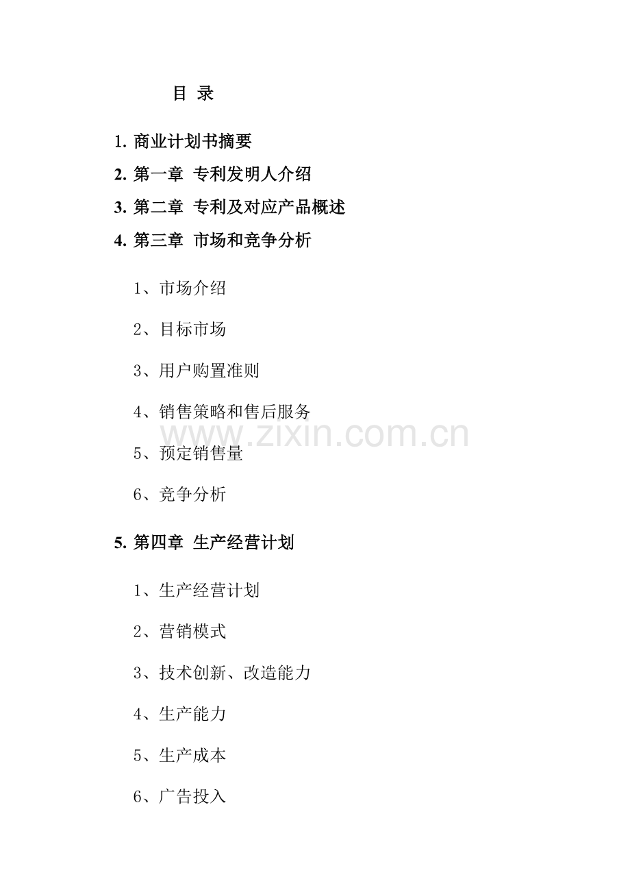 开发自动烹调器项目商业计划指导书样本.doc_第2页
