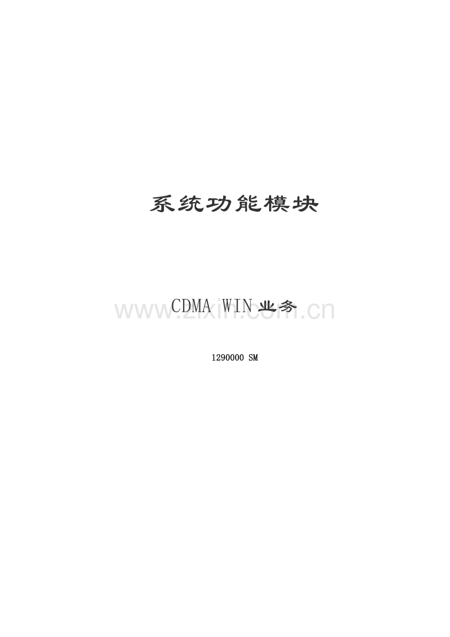 七号信令集中监测系统V551操作手册CDMAWIN业务.doc_第1页
