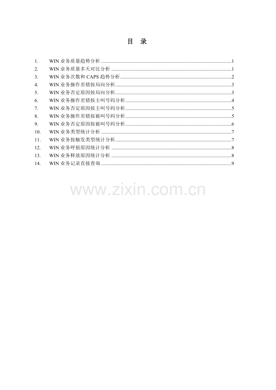 七号信令集中监测系统V551操作手册CDMAWIN业务.doc_第2页