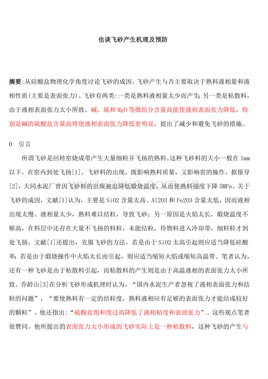 飞砂料的机理总结.doc_第1页