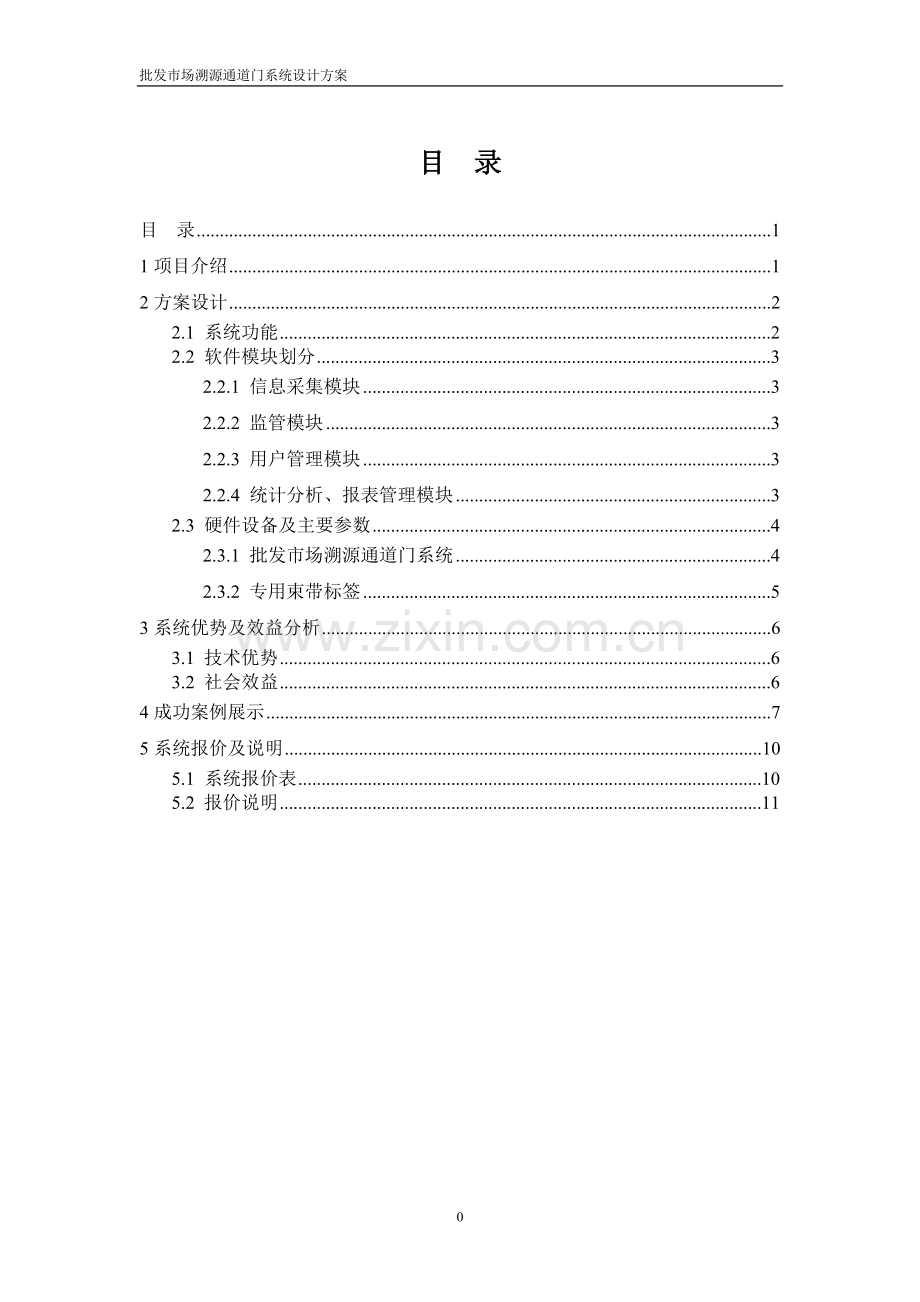 苏坡批发市场猪肉通道系统设计方案.doc_第1页