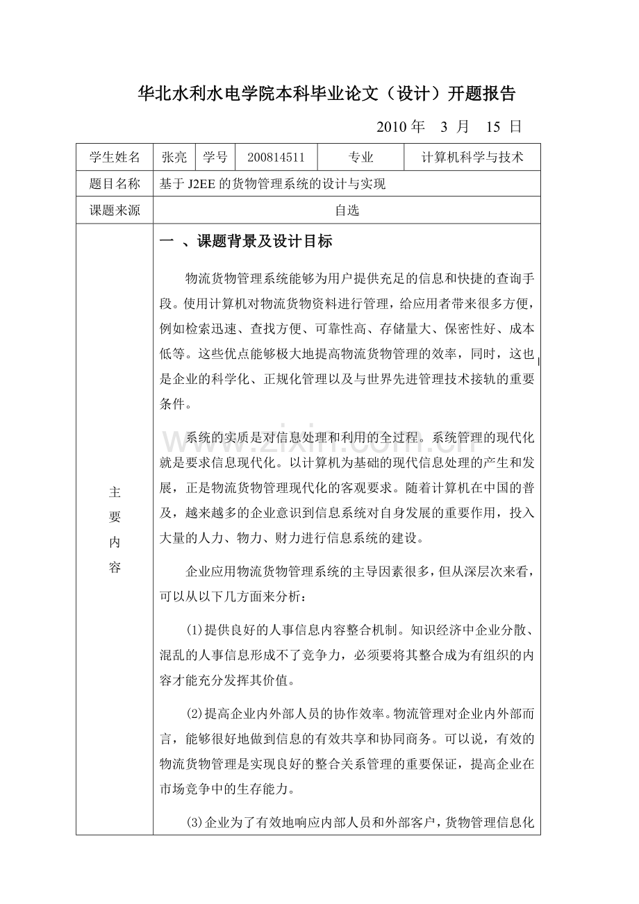 基于J2EE的货物管理系统的设计与实现论文.doc_第1页
