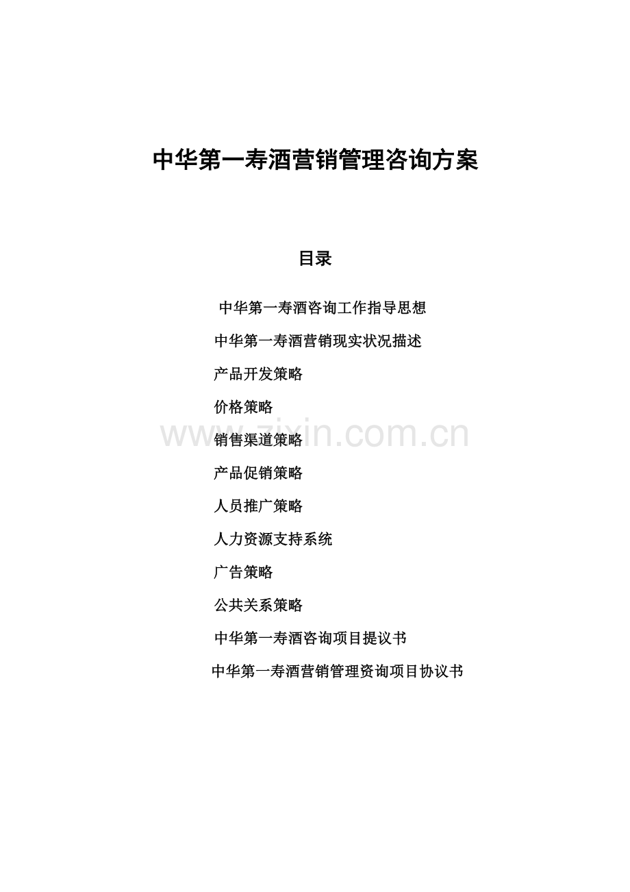 饮食行业酒营销管理咨询方案样本.doc_第1页