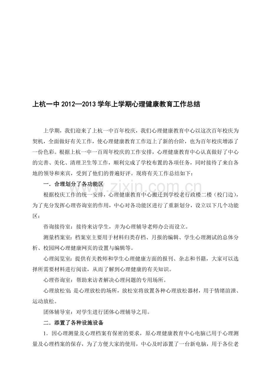 福建上杭一中心理健康教育总结12至13学年上期.doc_第1页