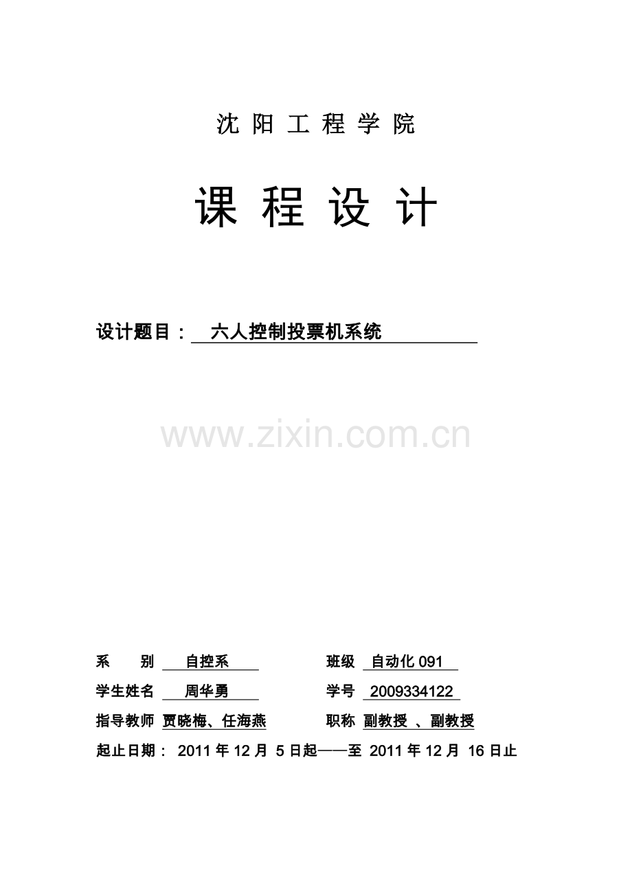 六人控制投票机设计1.doc_第1页