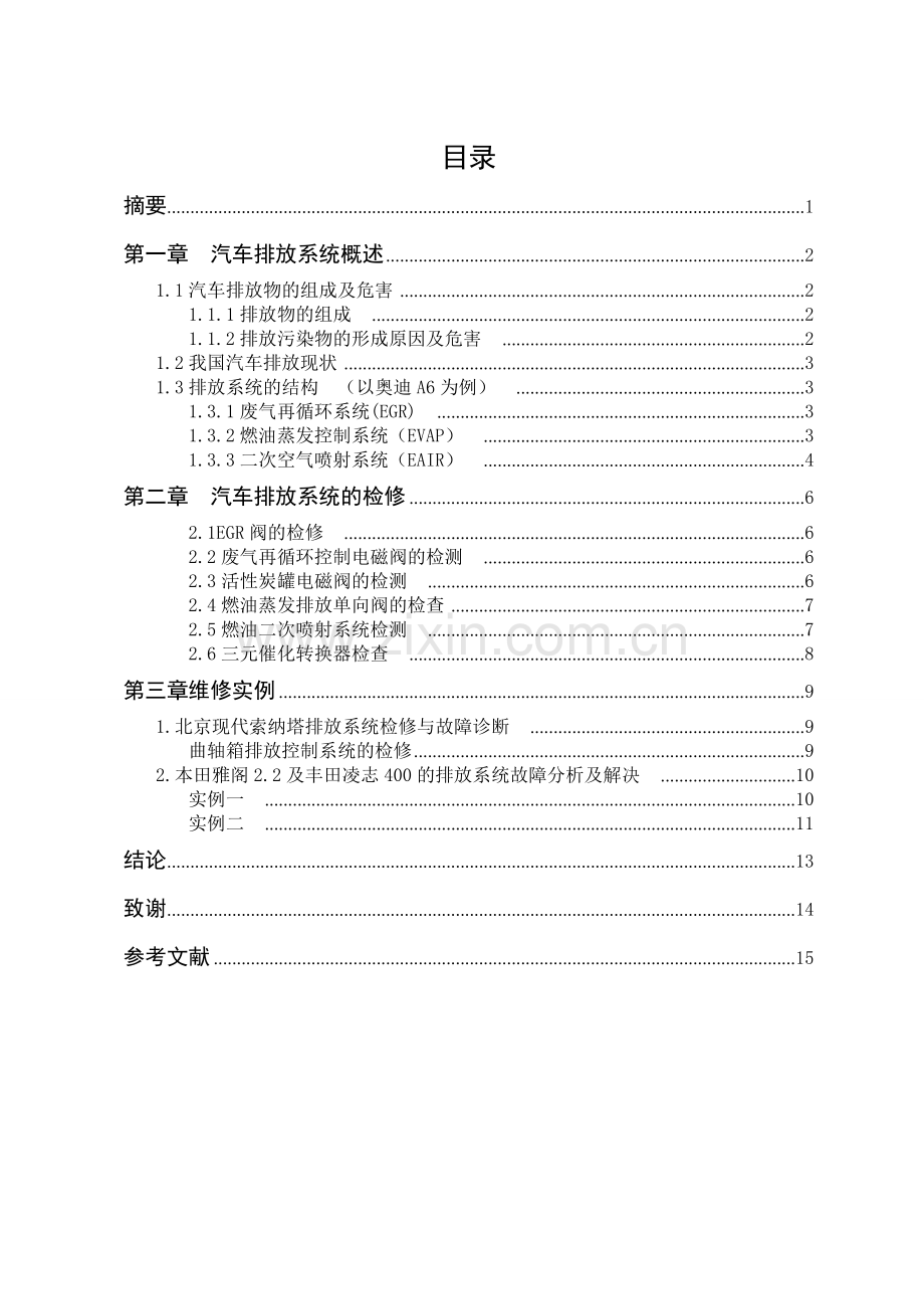 汽车排放控制系统的检修.doc_第1页