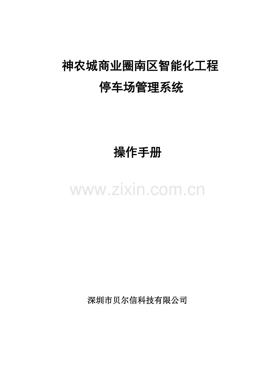 系统操作手册停车场管理系统.docx_第1页