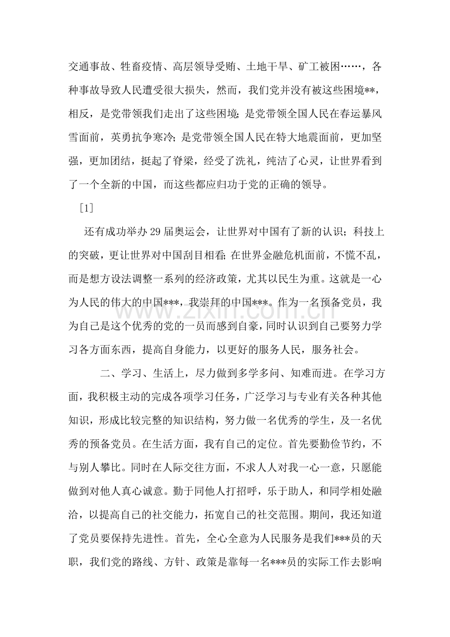 2018年9月预备党员思想汇报《继续努力-继续进步》.doc_第2页