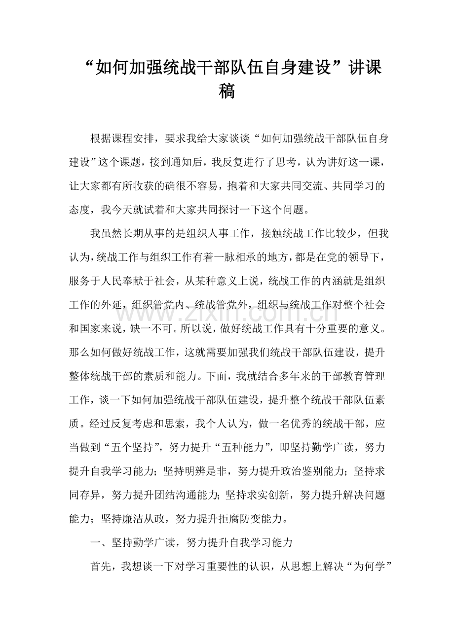 如何加强统战干部队伍自身建设讲课稿.doc_第1页