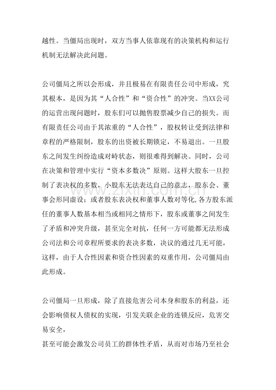 公司僵局与公司解散请求权-2019年文档资料.doc_第2页