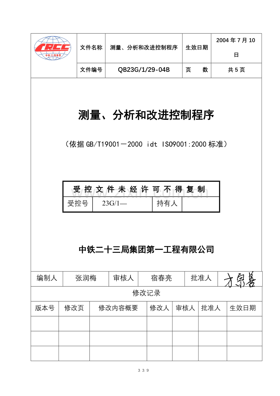 测量分析和改进控制程序.doc_第1页
