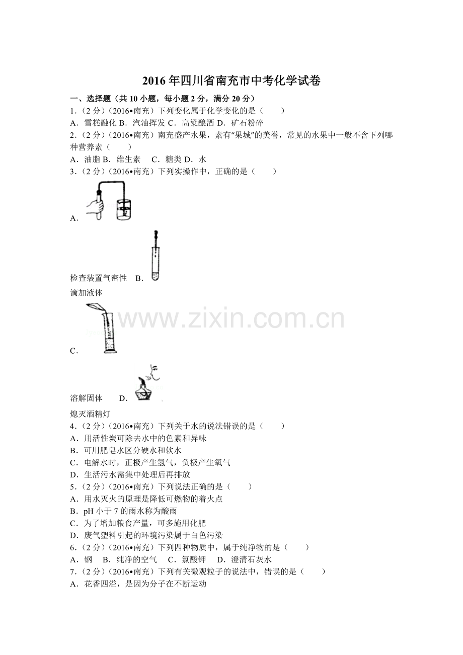 四川省南充市中考化学试卷含答案.docx_第1页