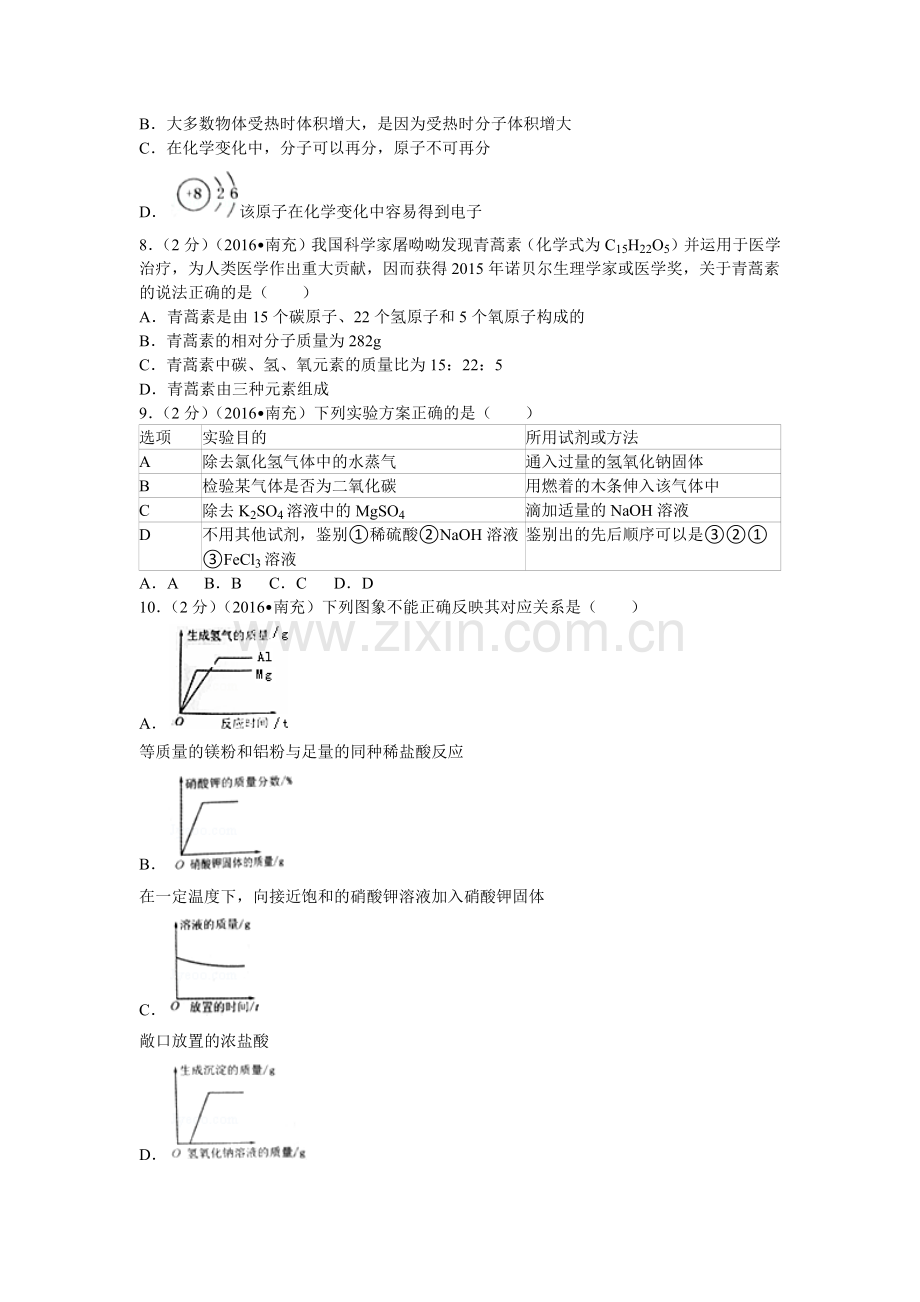 四川省南充市中考化学试卷含答案.docx_第2页