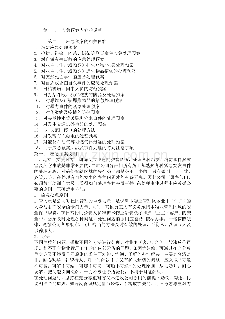 物业公司应急预案.doc_第1页