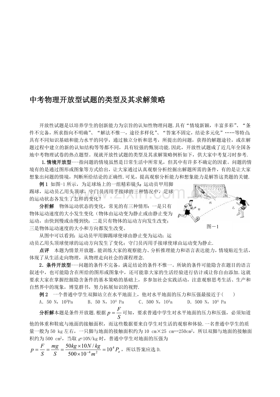 中考物理开放型试题的类型及其求解策略.doc_第1页