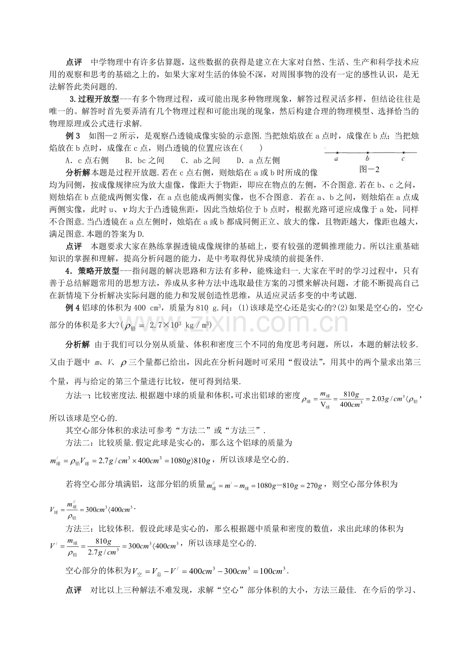 中考物理开放型试题的类型及其求解策略.doc_第2页