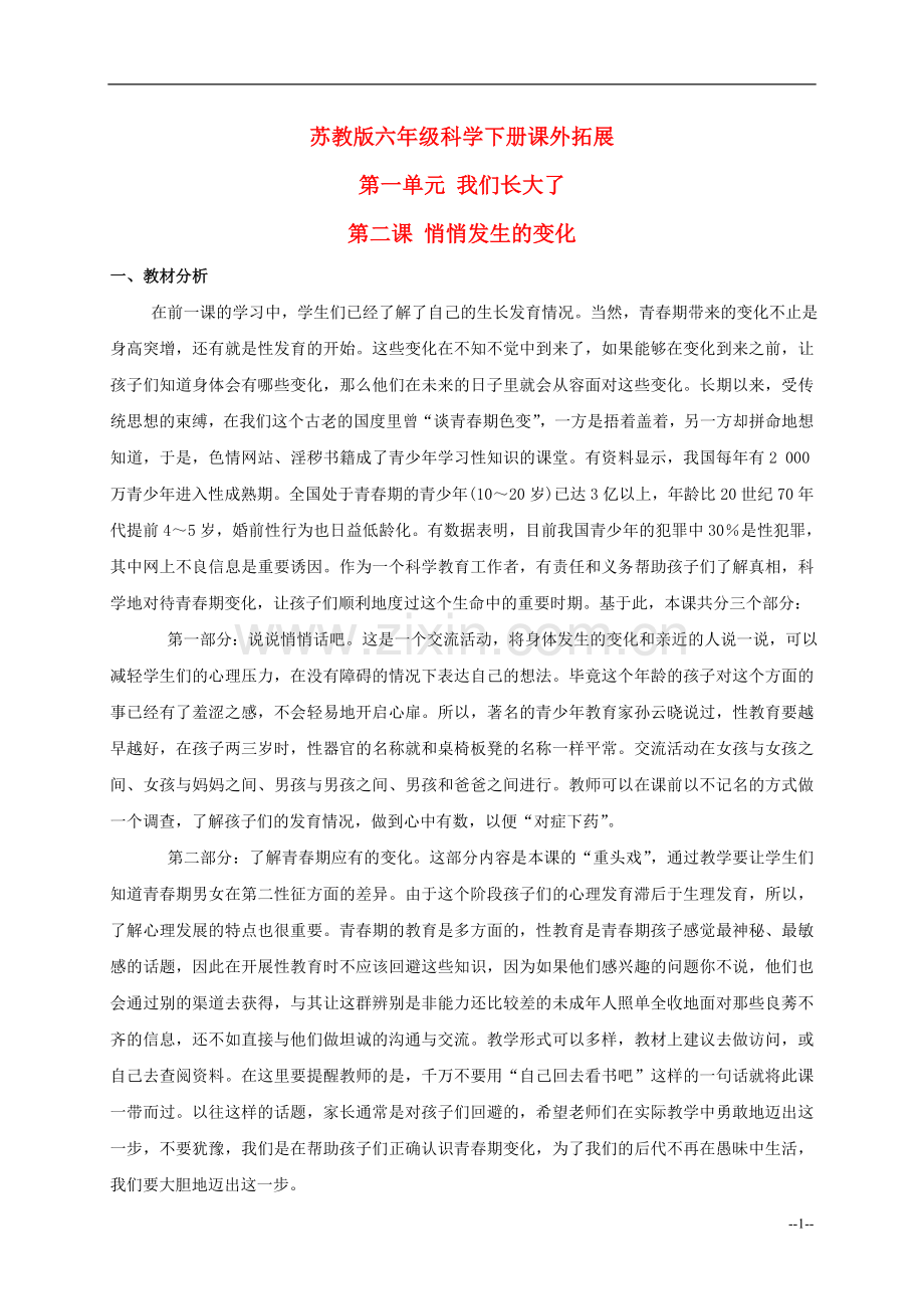 六年级科学下册悄悄发生的变化1课外拓展苏教版.doc_第1页