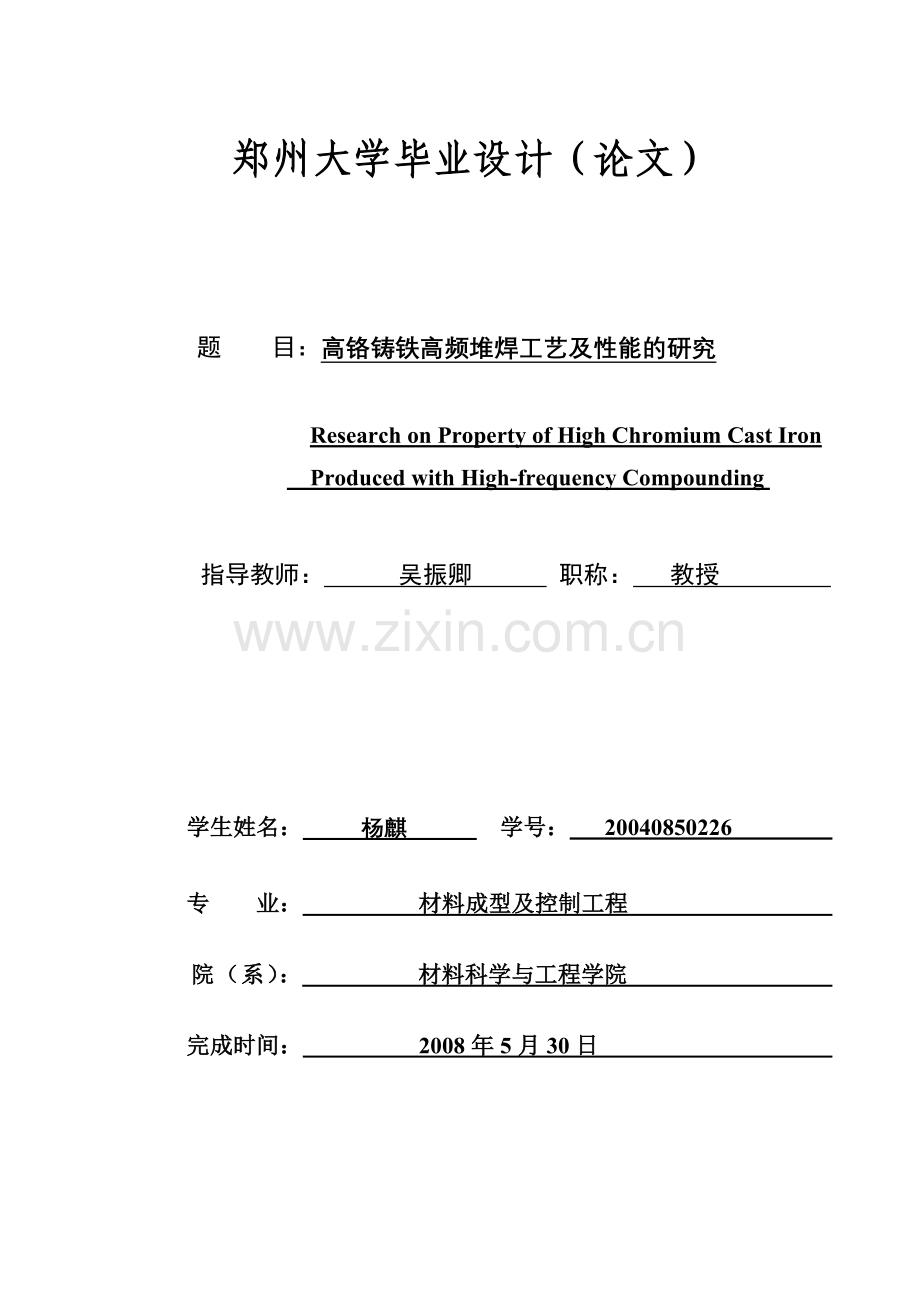 高铬铸铁高频堆焊工艺及性能的研究杨麒.doc_第1页