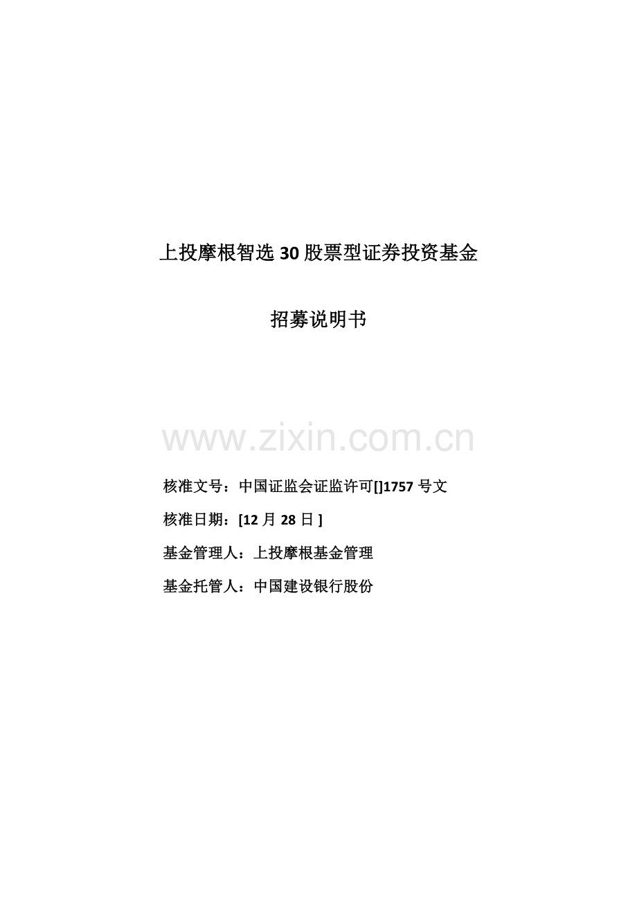 上投摩根智选股票招募说明书样本.docx_第1页