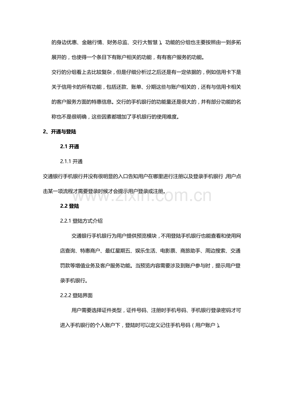 交通银行手机银行测评.doc_第2页