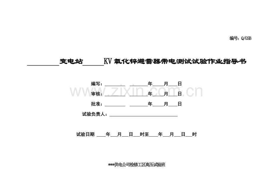 氧化锌避雷器带电测试试验作业指导书.doc_第1页