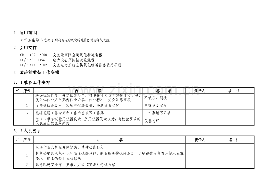 氧化锌避雷器带电测试试验作业指导书.doc_第2页