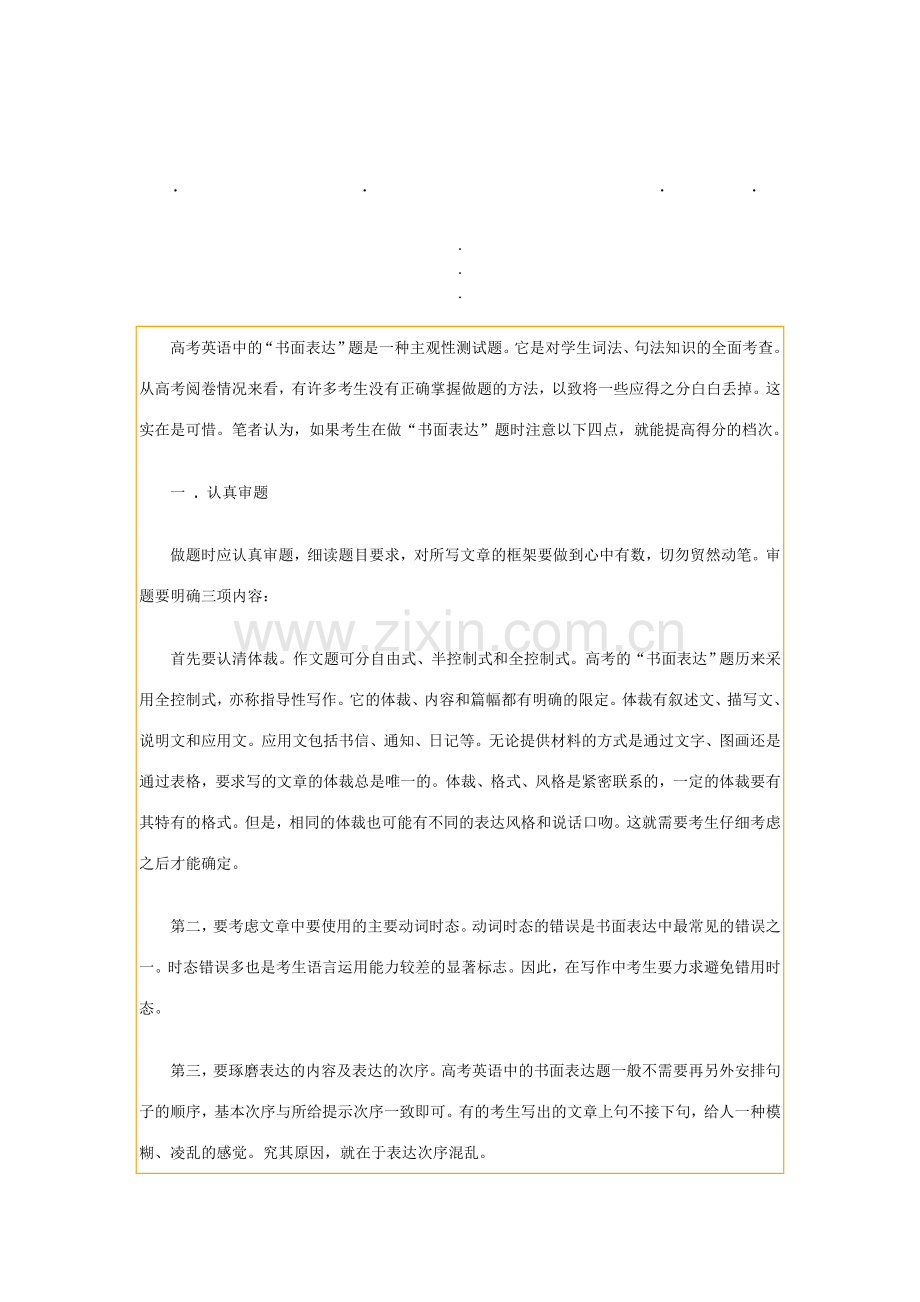 高考英语高考英语中的书面表达题是一种主观性测试题它是对学.doc_第1页