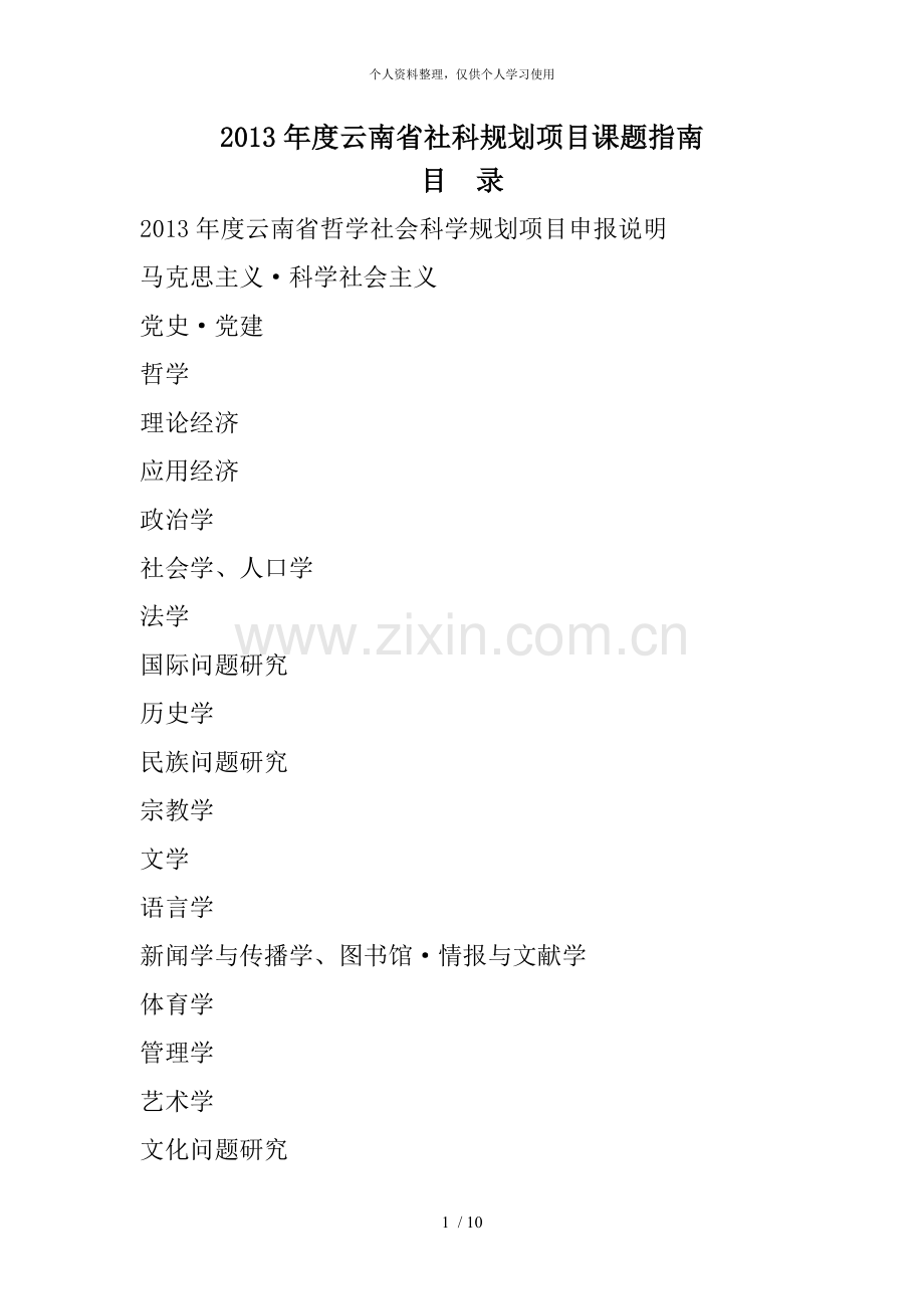 年度云南省社科规划项目课题指南.doc_第1页