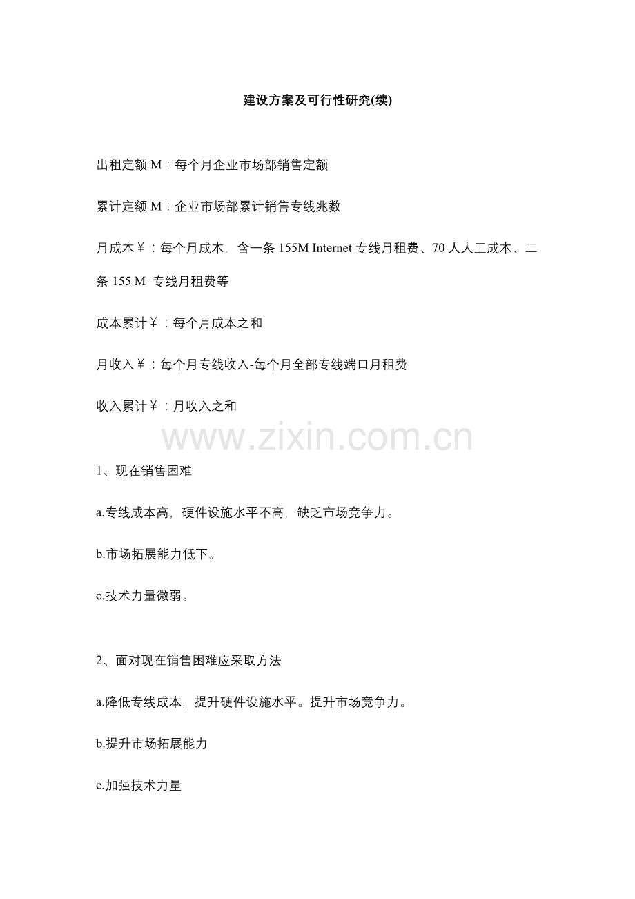 建设方案及可行性研(续)样本.doc_第1页