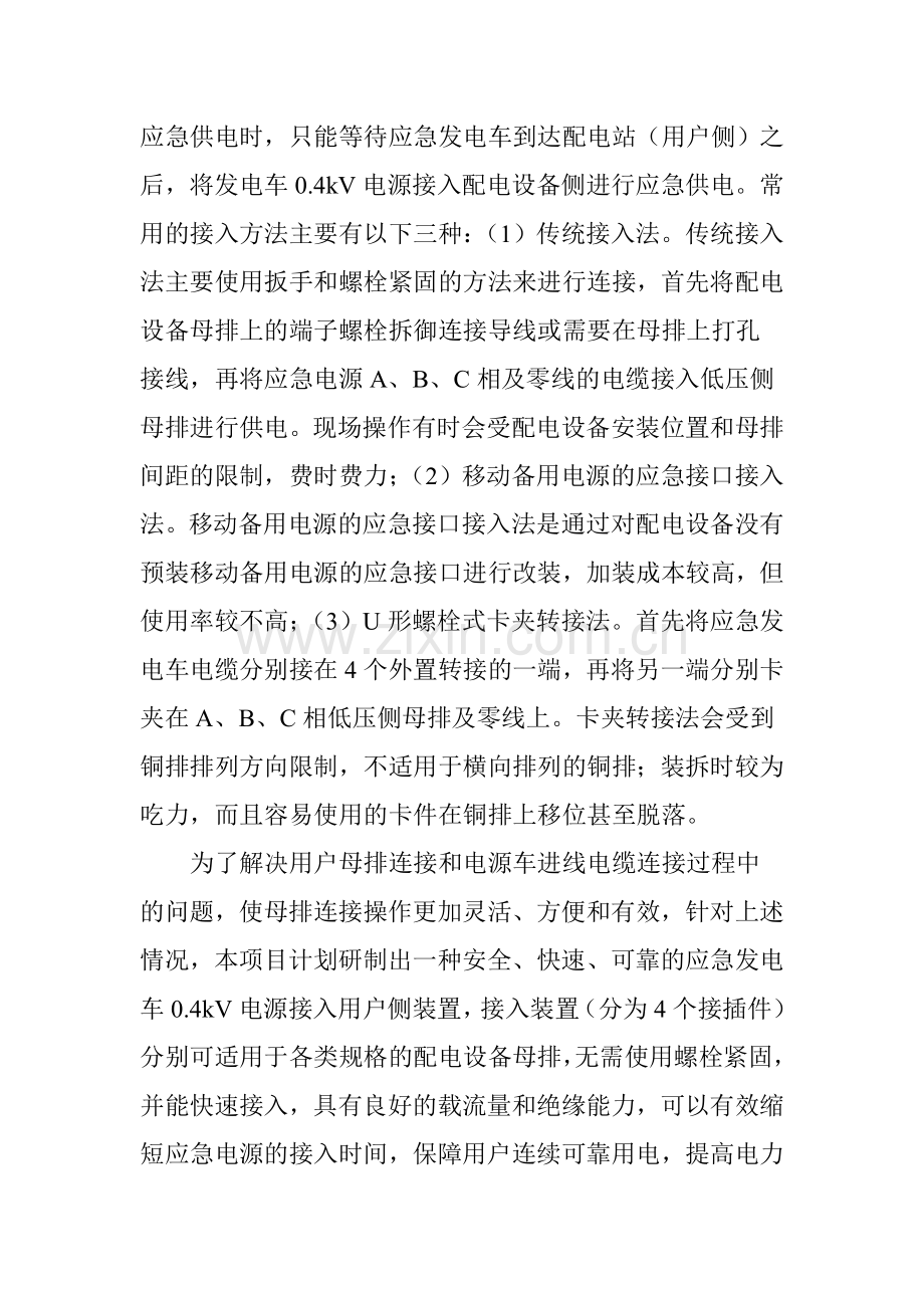 应急发电车04kV电源快速接入用户侧装置研制.doc_第2页