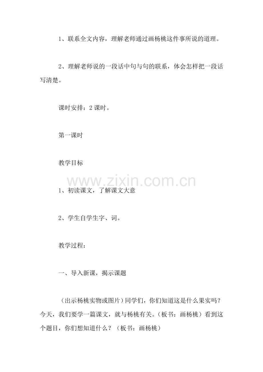 小学三年级语文教案——《画杨桃》教学设计之二.doc_第2页