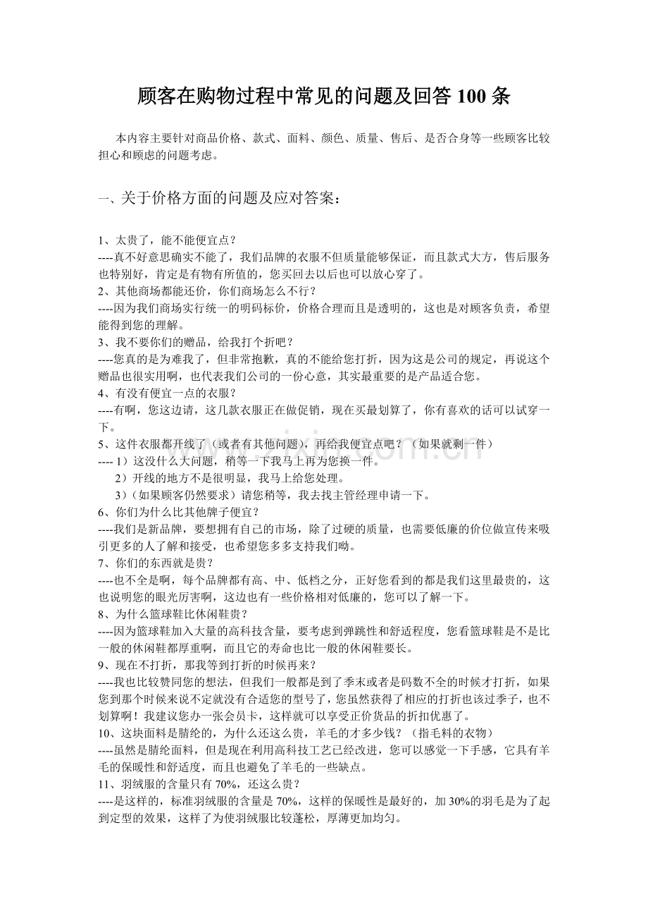 顾客在购物过程中常见的问题及回答100条.doc_第1页