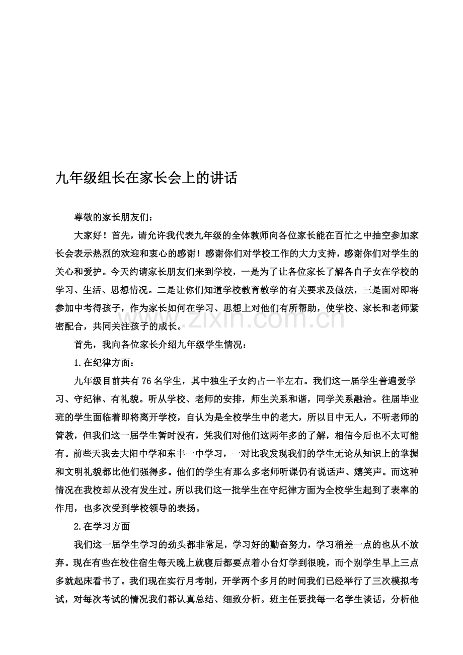 九年级组长在家长会上的讲话.doc_第1页