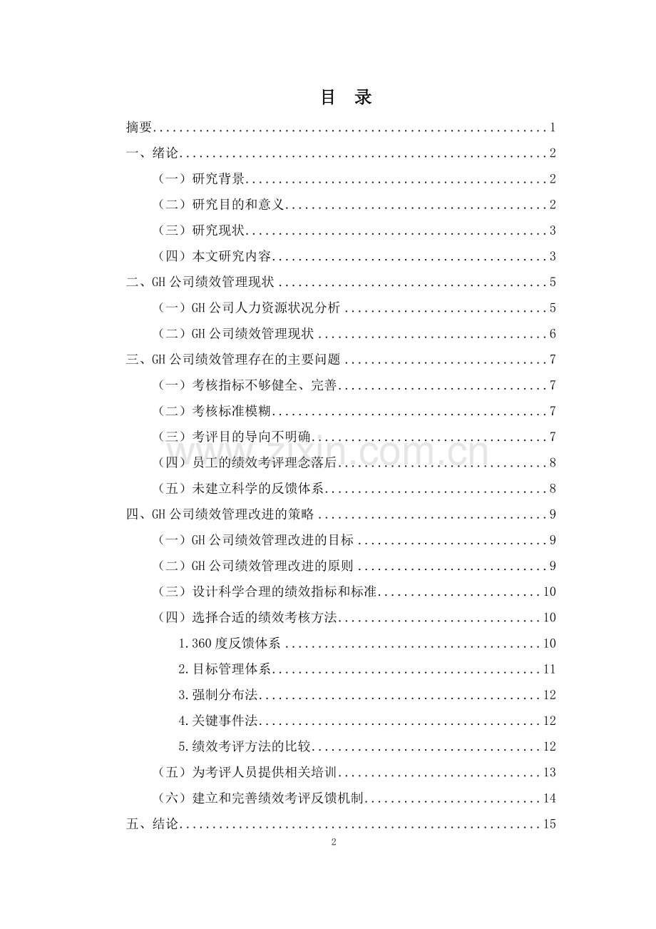 浅析中国内地民营企业的绩效管理.docx_第2页