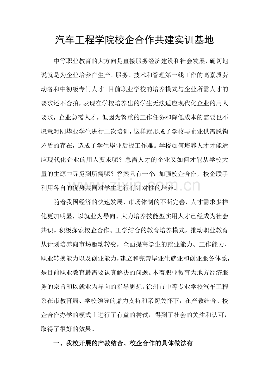 汽车工程学院校企合作共建实训基地.doc_第1页