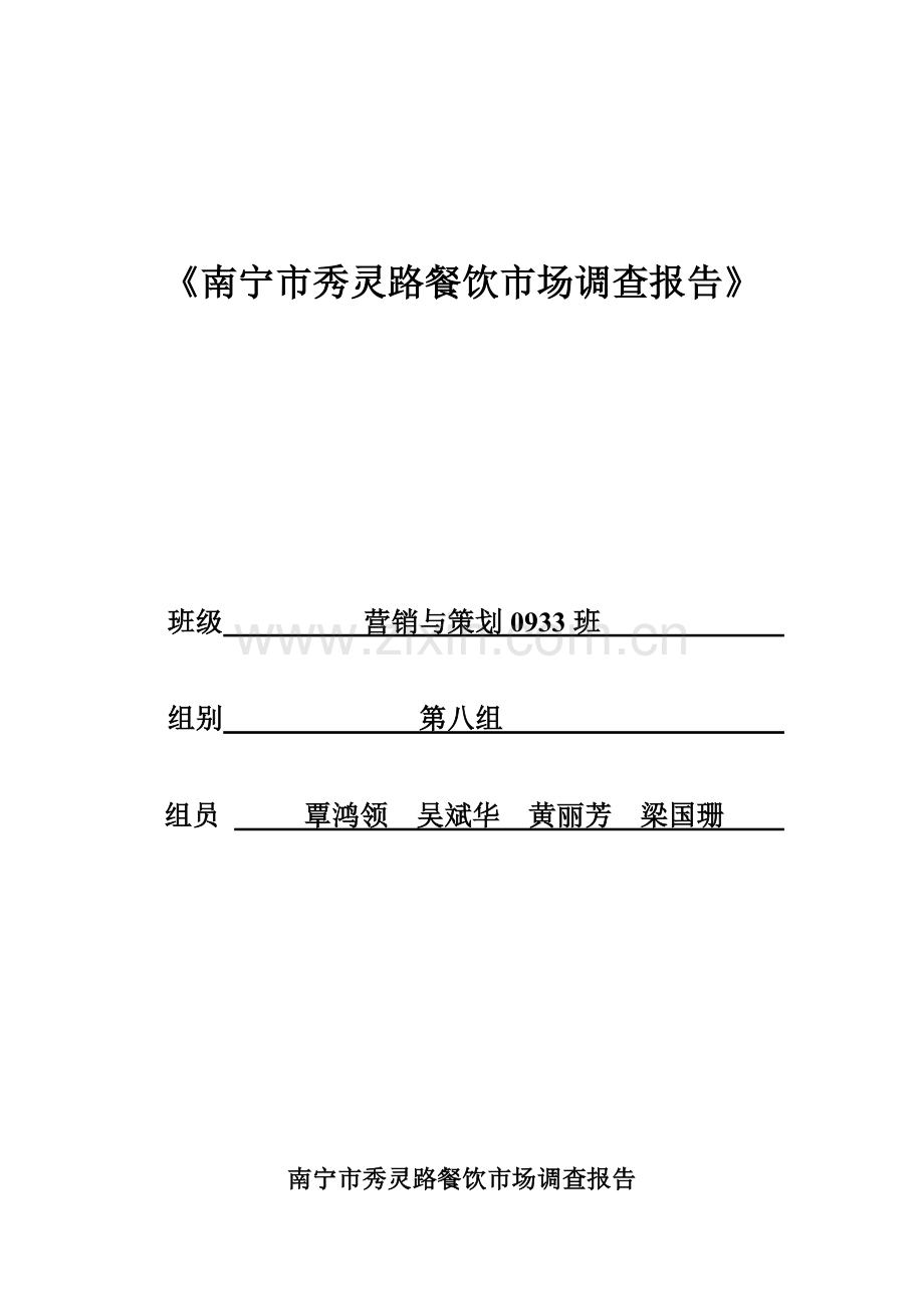 南宁市秀灵路餐饮市场调查报告营销0933班第八组.doc_第1页