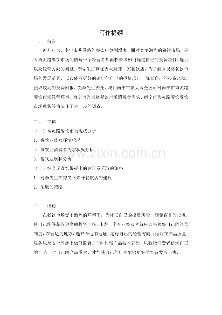 南宁市秀灵路餐饮市场调查报告营销0933班第八组.doc_第2页