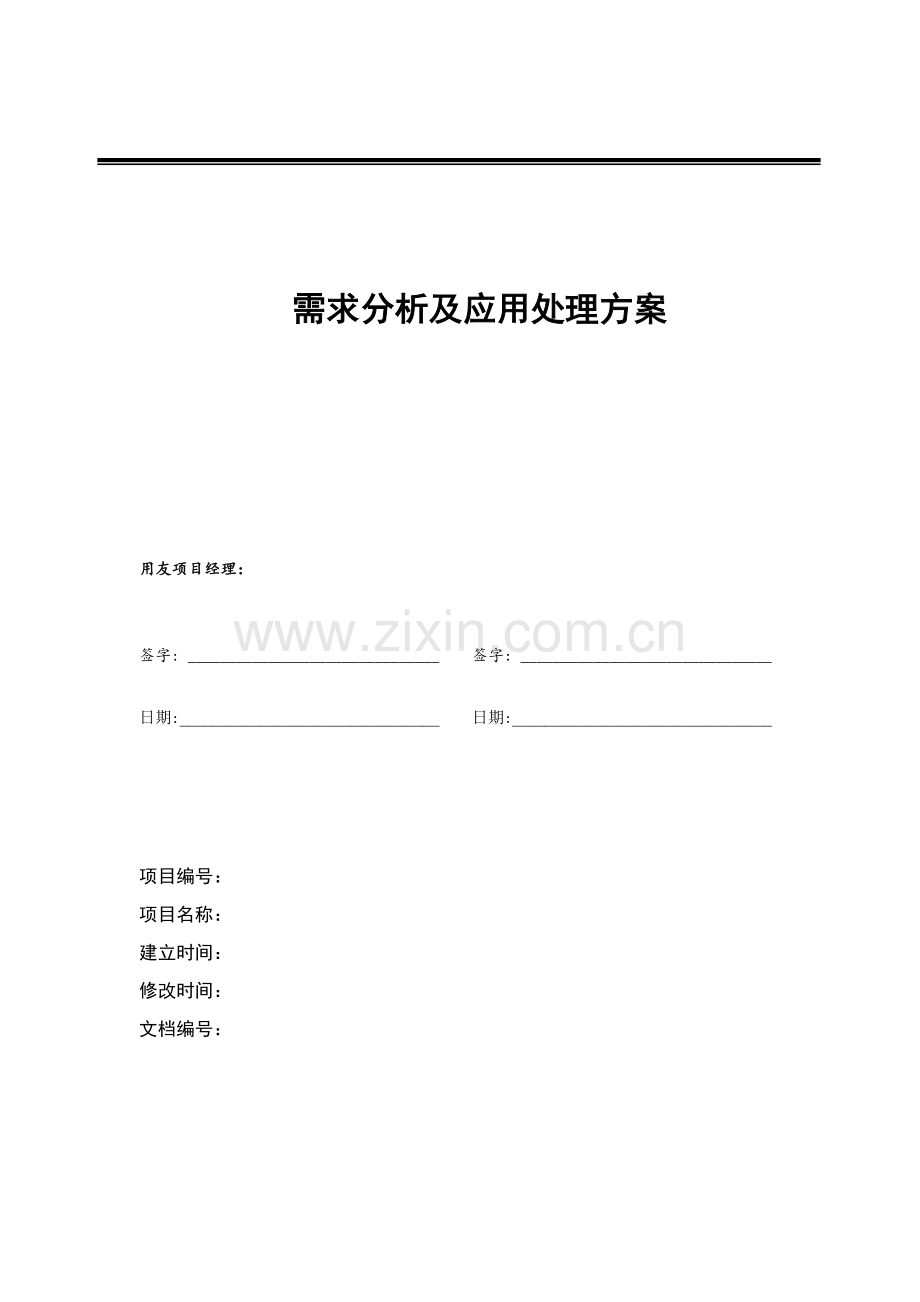 需求分析及应用解决方案样本.doc_第1页
