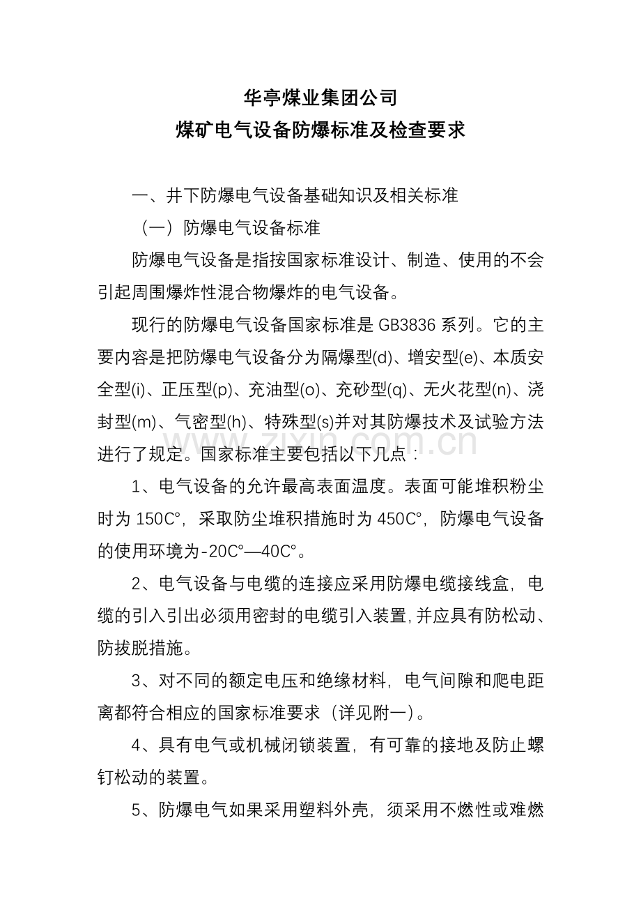 防爆设备标准及检查方法模板.doc_第1页