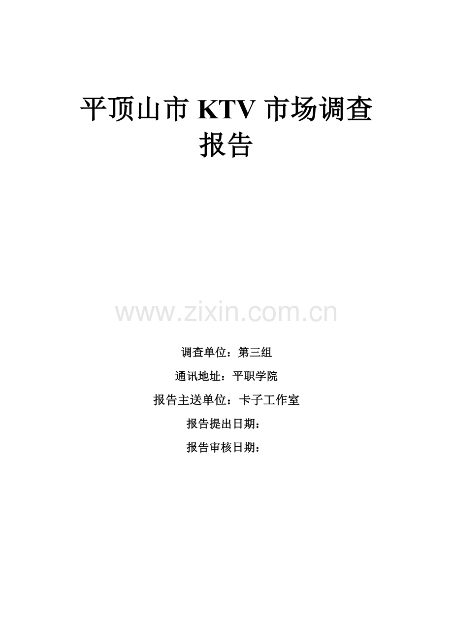 平顶山市KTV市场调报告.doc_第1页