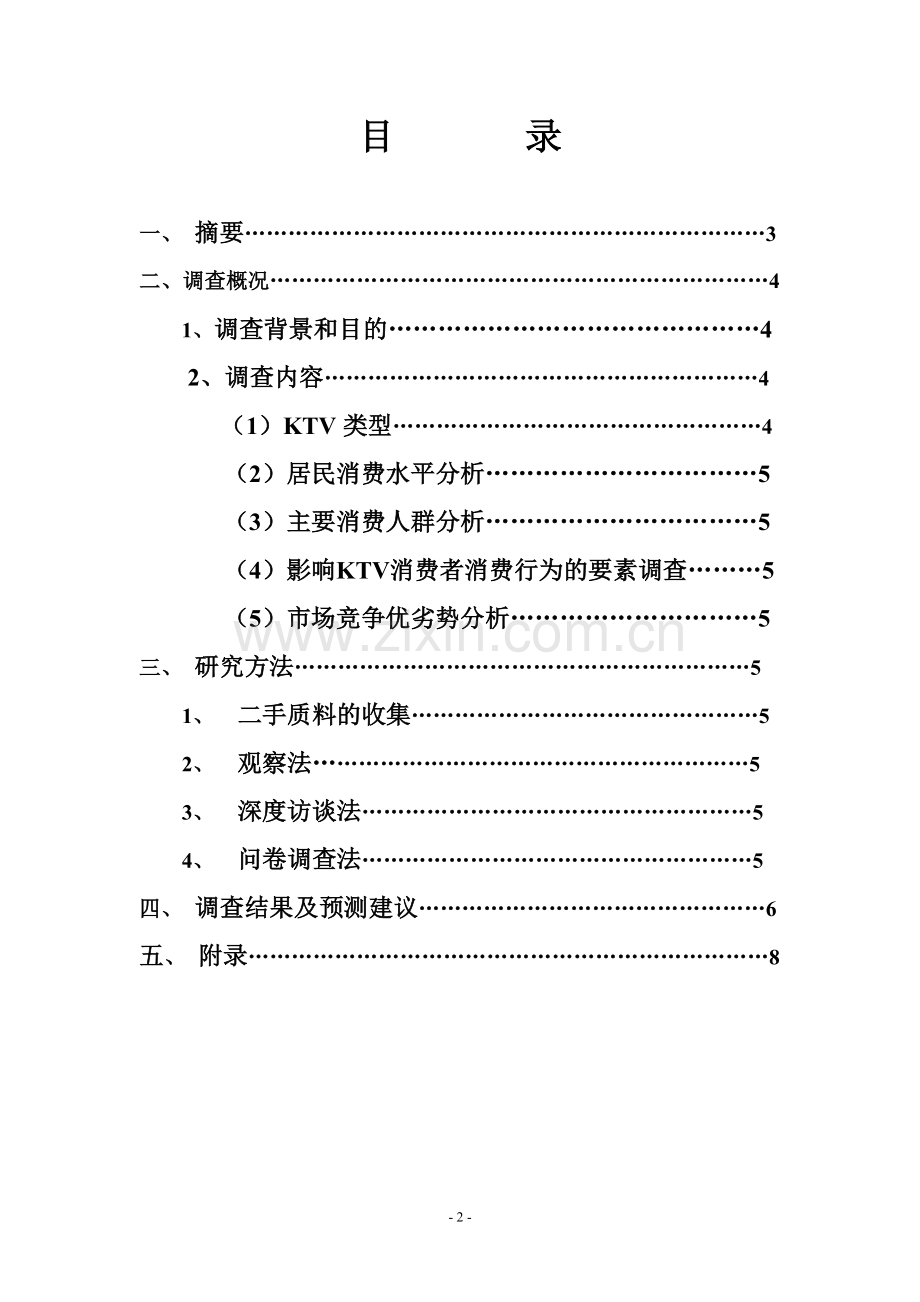 平顶山市KTV市场调报告.doc_第2页