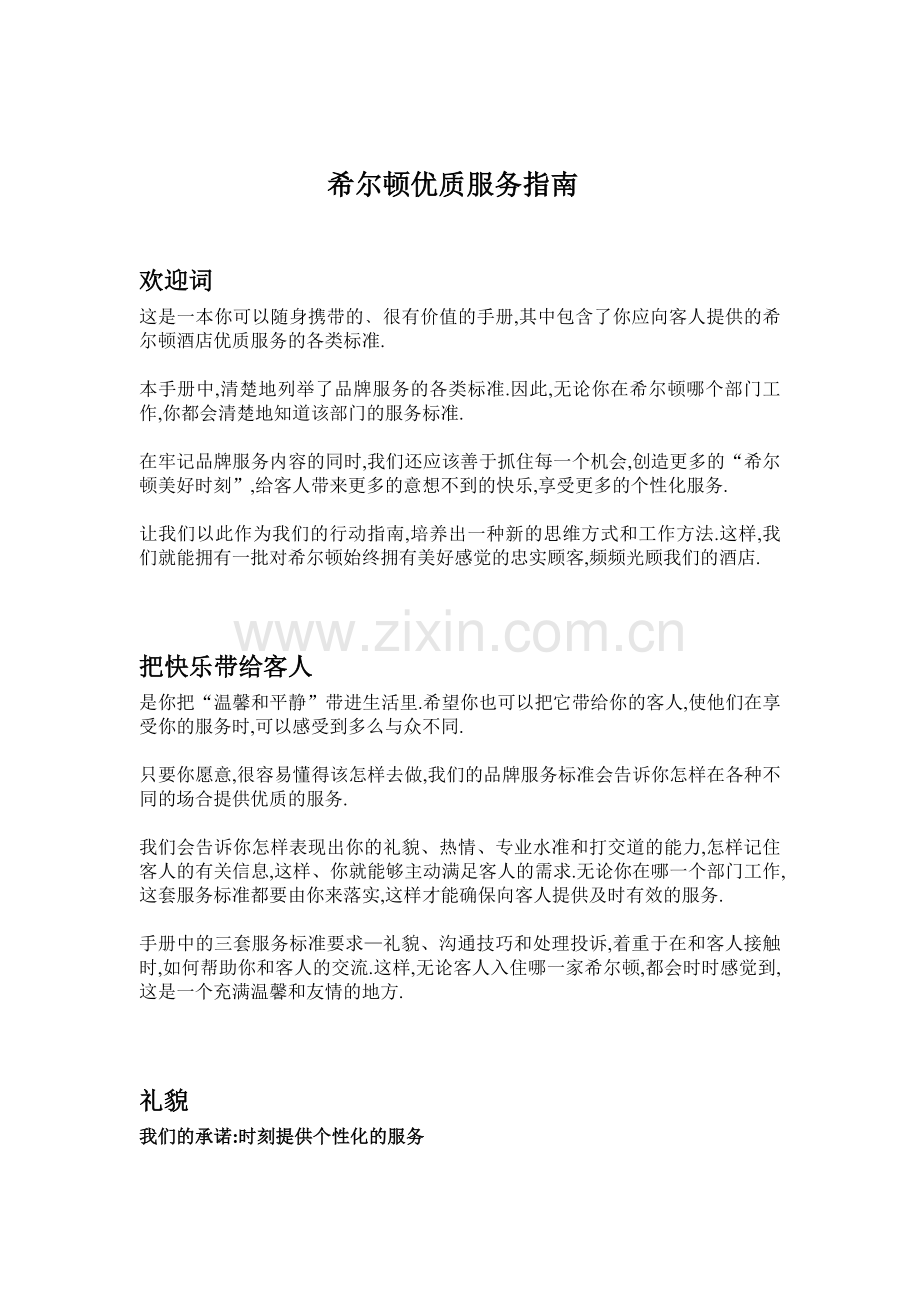 希尔顿优质服务指南1.doc_第1页